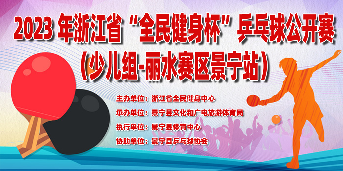 2023年“全民健身杯”浙江省乒乓球公开赛（少儿组-丽水赛区景宁站）竞赛规程